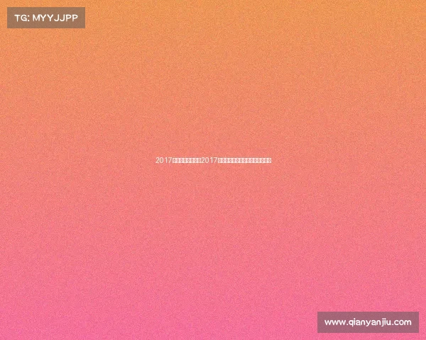 2017喀山红宝石赛事、2017喀山红宝石赛事巅峰时刻精彩回顾 2017喀山红宝石赛事、2017喀山红宝石赛事巅峰时刻精彩回顾