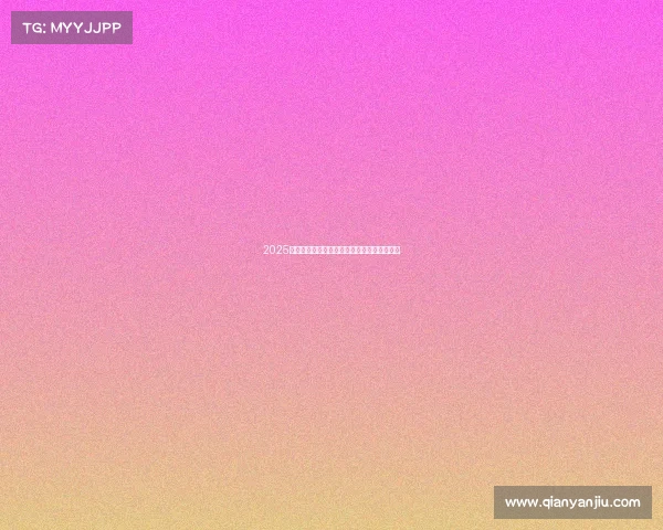 2025全球科技创新大赛激情开幕各国精英同台竞技